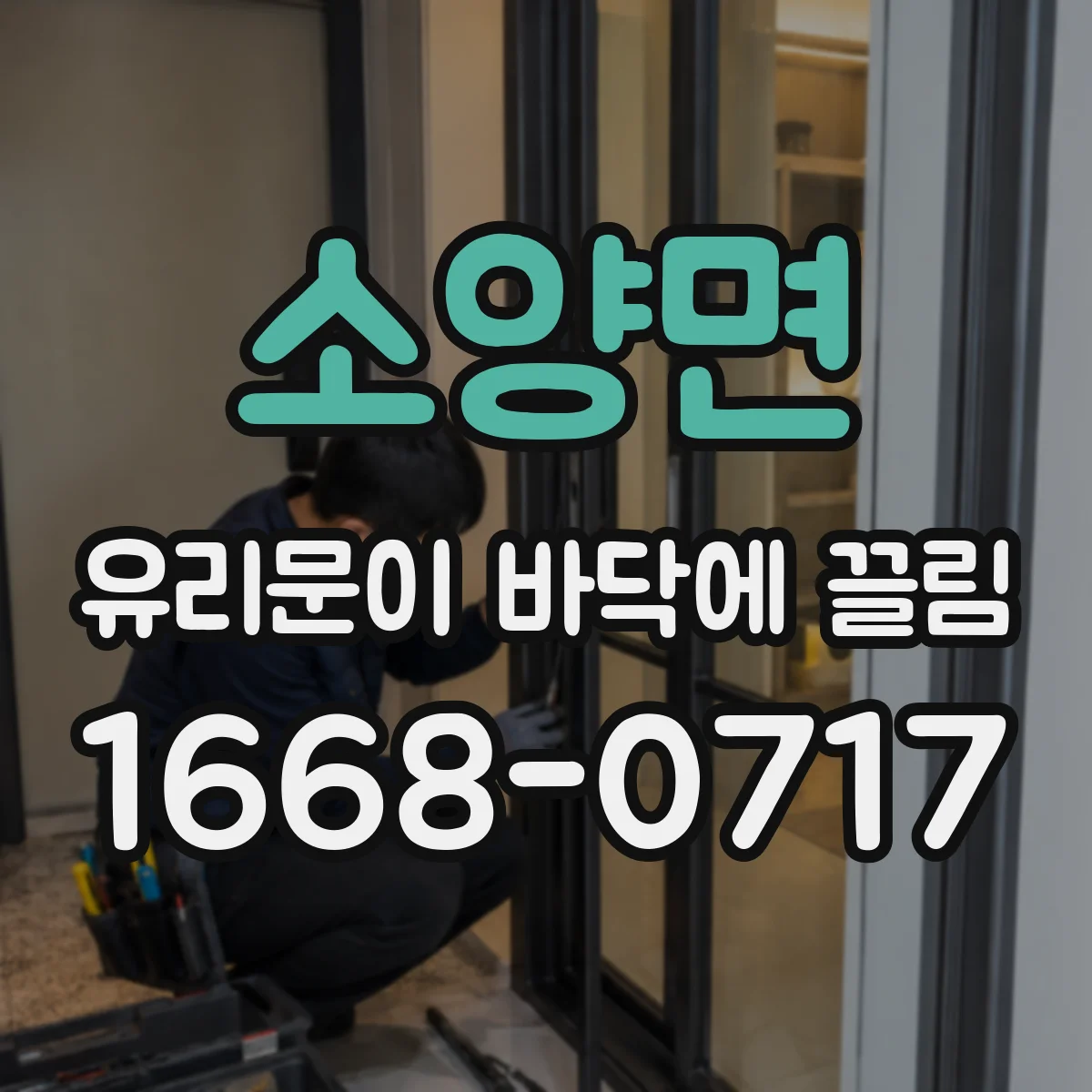 소양면 유리문이 바닥에 끌림