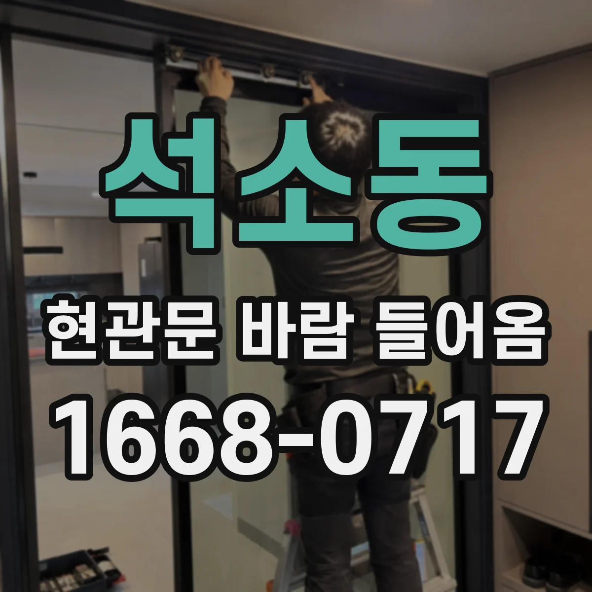 석소동 현관문 바람 들어옴