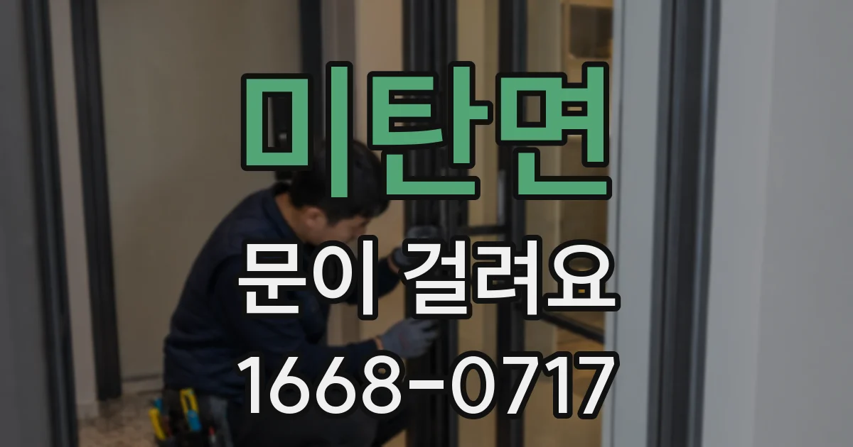 미탄면 문이 걸려요