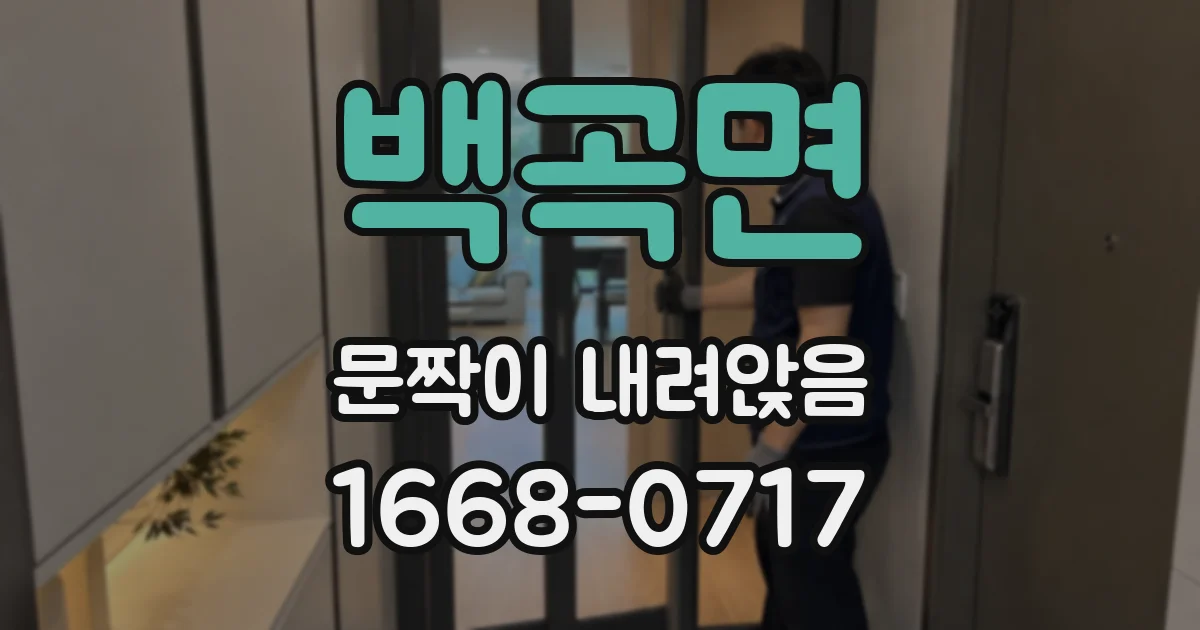 백곡면 문짝이 내려앉음