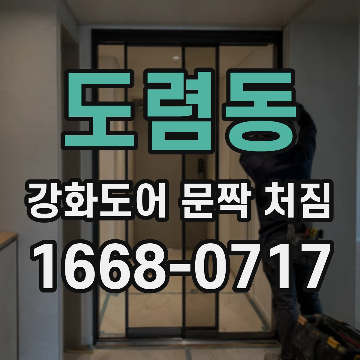 도렴동 강화도어 문짝 처짐 문짝 하중 변화 있을 때 부싱 점검