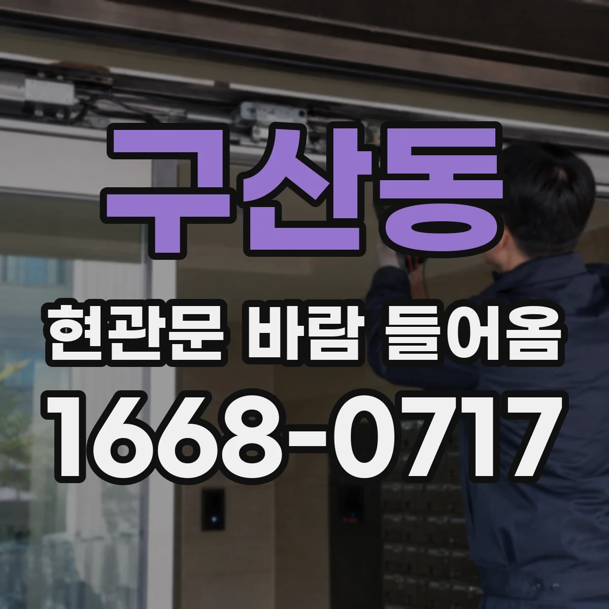 구산동 현관문 바람 들어옴