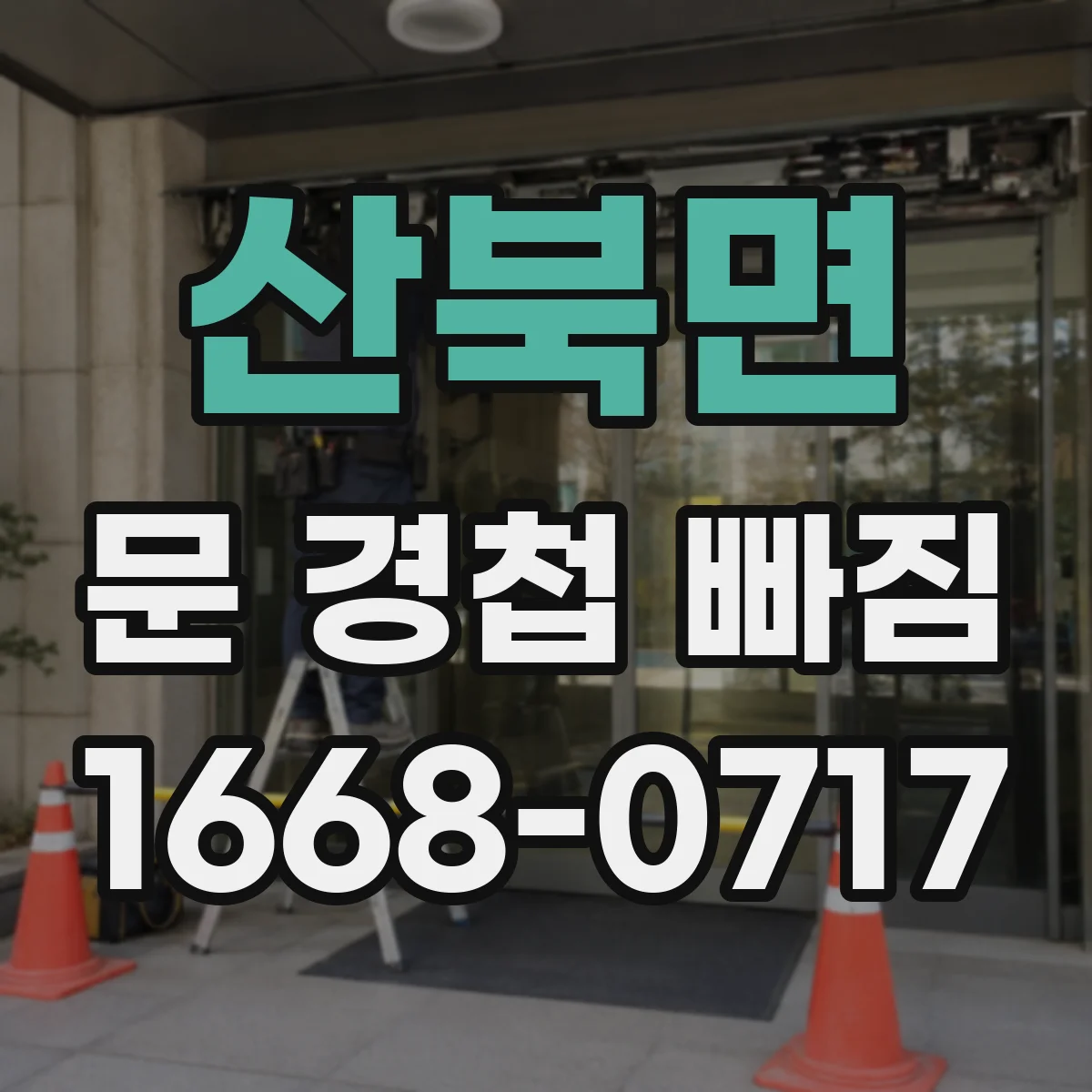 산북면 문 경첩 빠짐