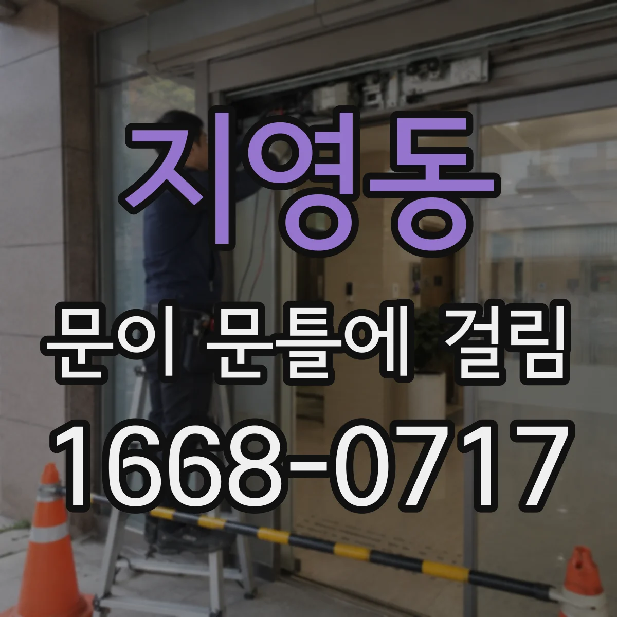 지영동 문이 문틀에 걸림