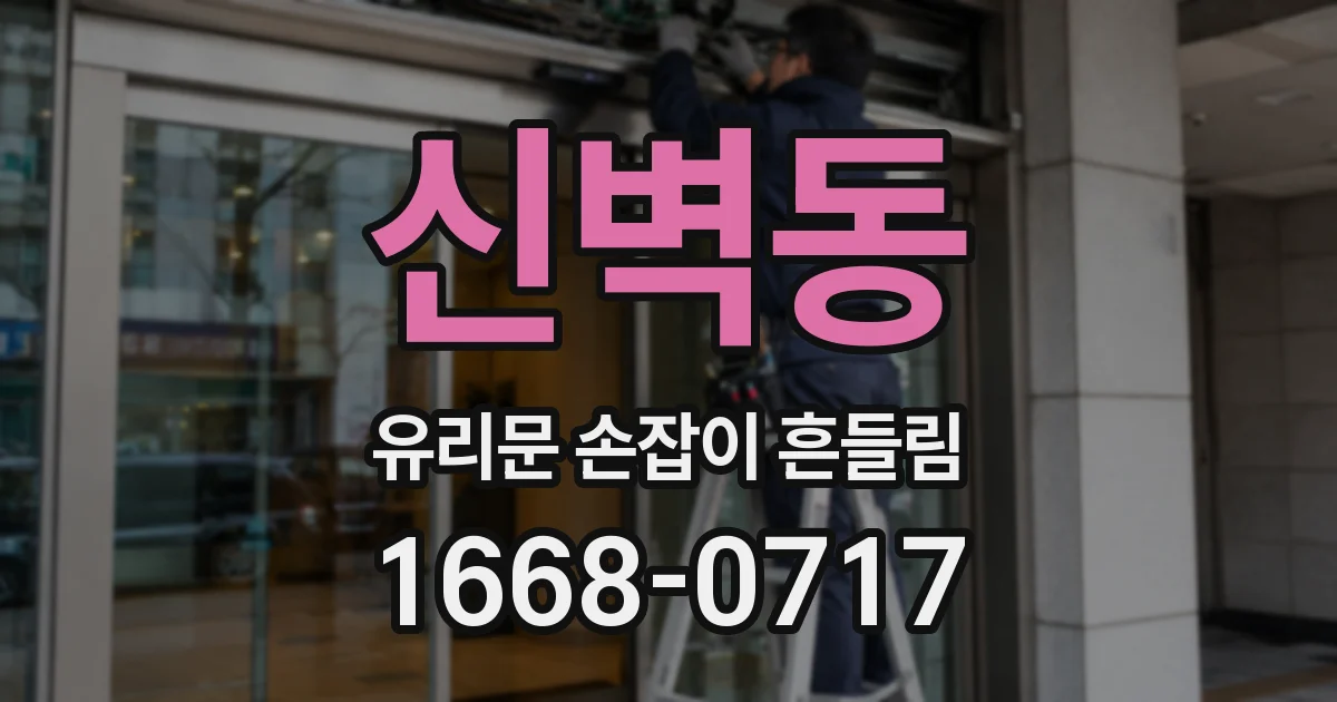신벽동 유리문 손잡이 흔들림