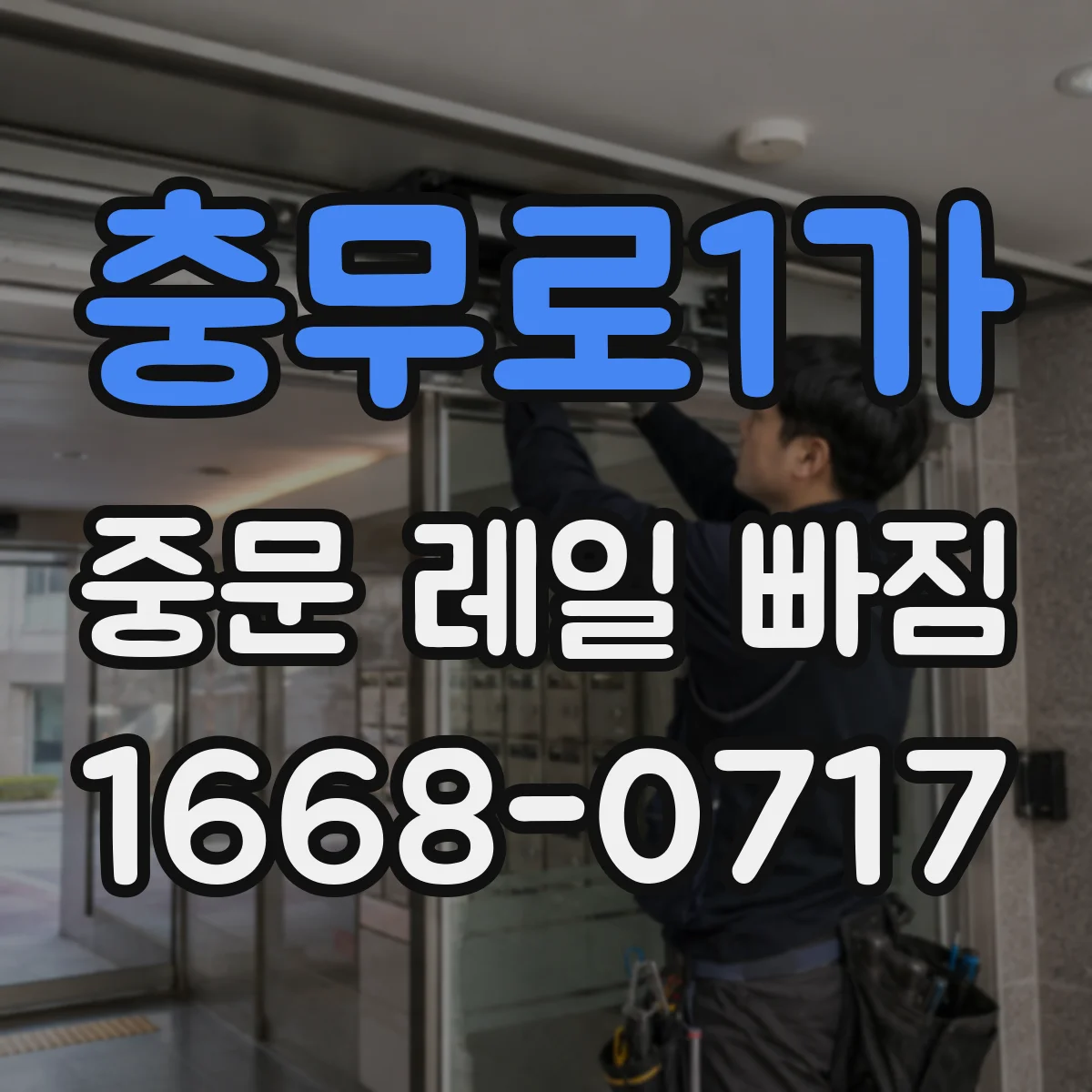 충무로1가 중문 레일 빠짐