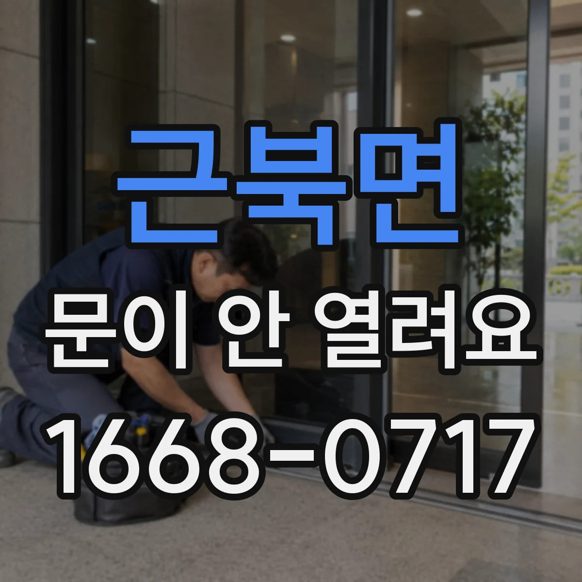 근북면 문이 안 열려요