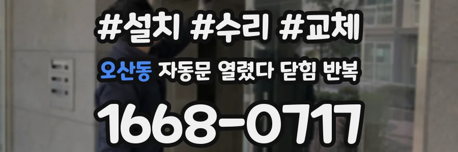 오산동 자동문 열렸다 닫힘 반복 현상은 문이 한 번 열리고 곧바로 닫히거나, 중간에 멈춘 상태에서 다시 열리며 이어질 수 있습니다.