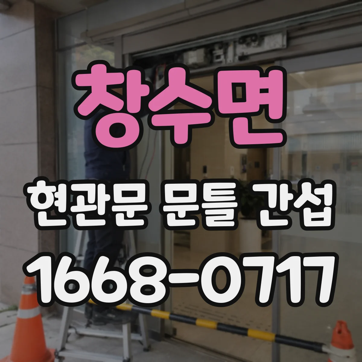 창수면 현관문 문틀 간섭