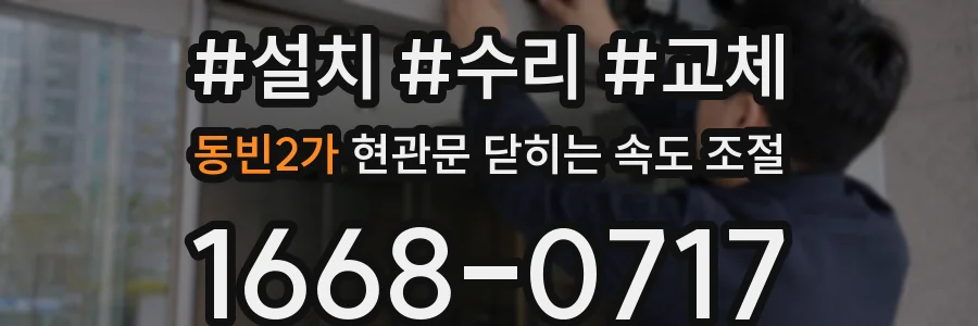 동빈2가 현관문 닫히는 속도 조절
