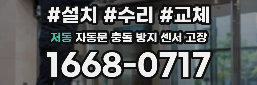 저동 자동문 충돌 방지 센서 고장
