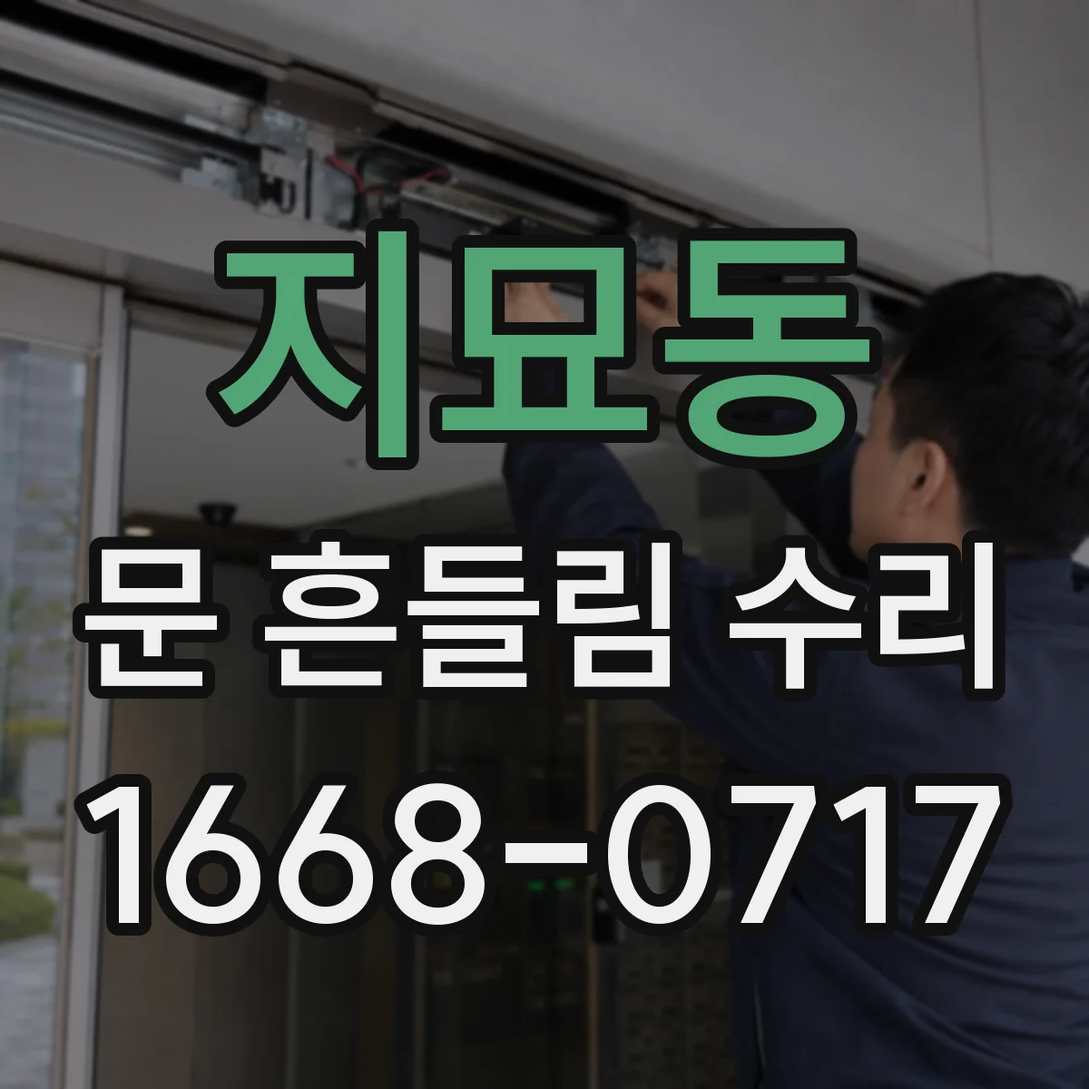 지묘동 문 흔들림 수리
