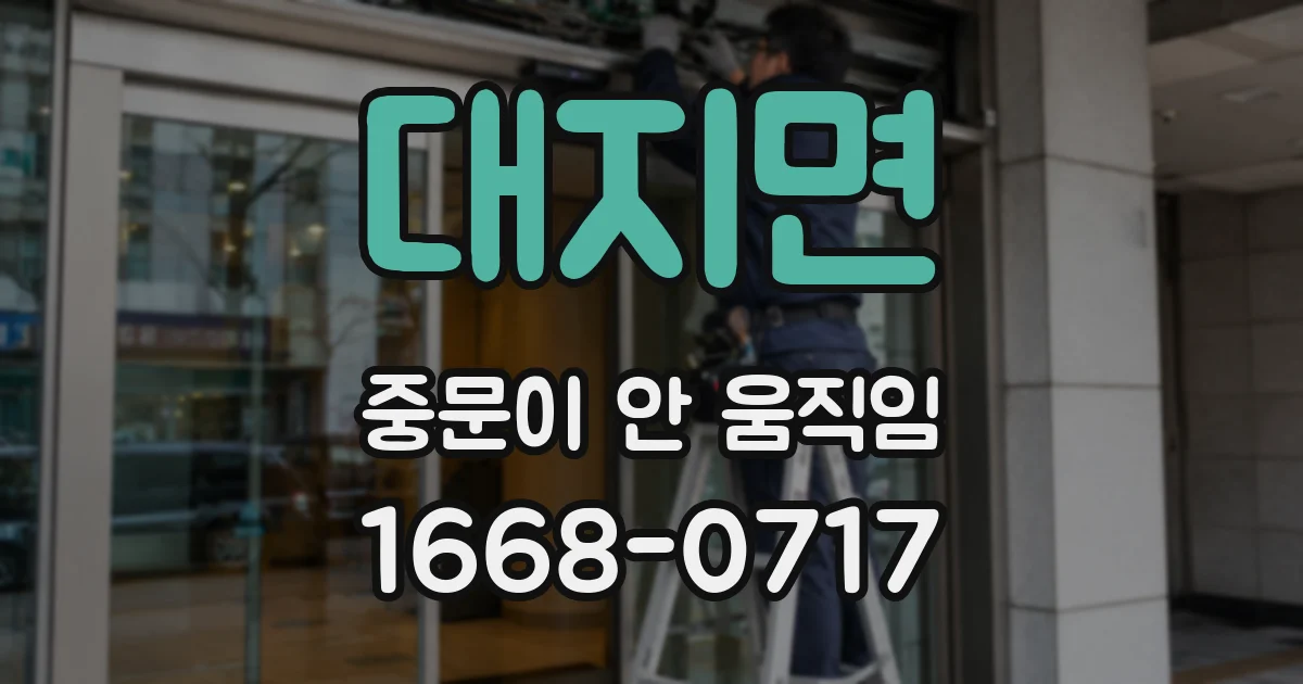 대지면 중문이 안 움직임