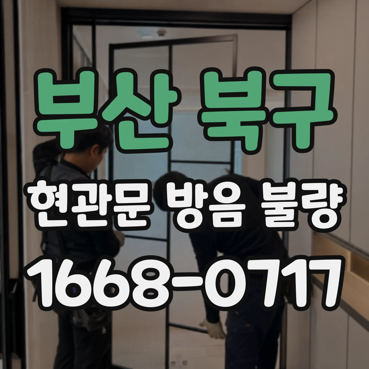 부산 북구 현관문 방음 불량
