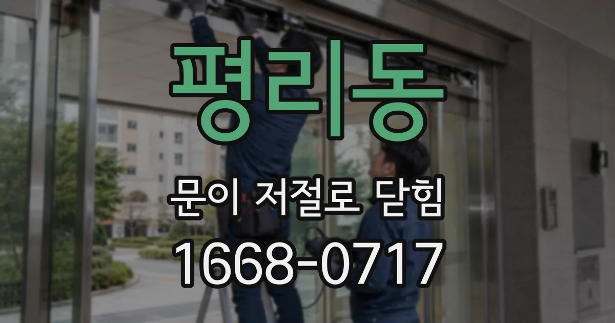 평리동 문이 저절로 닫힘
