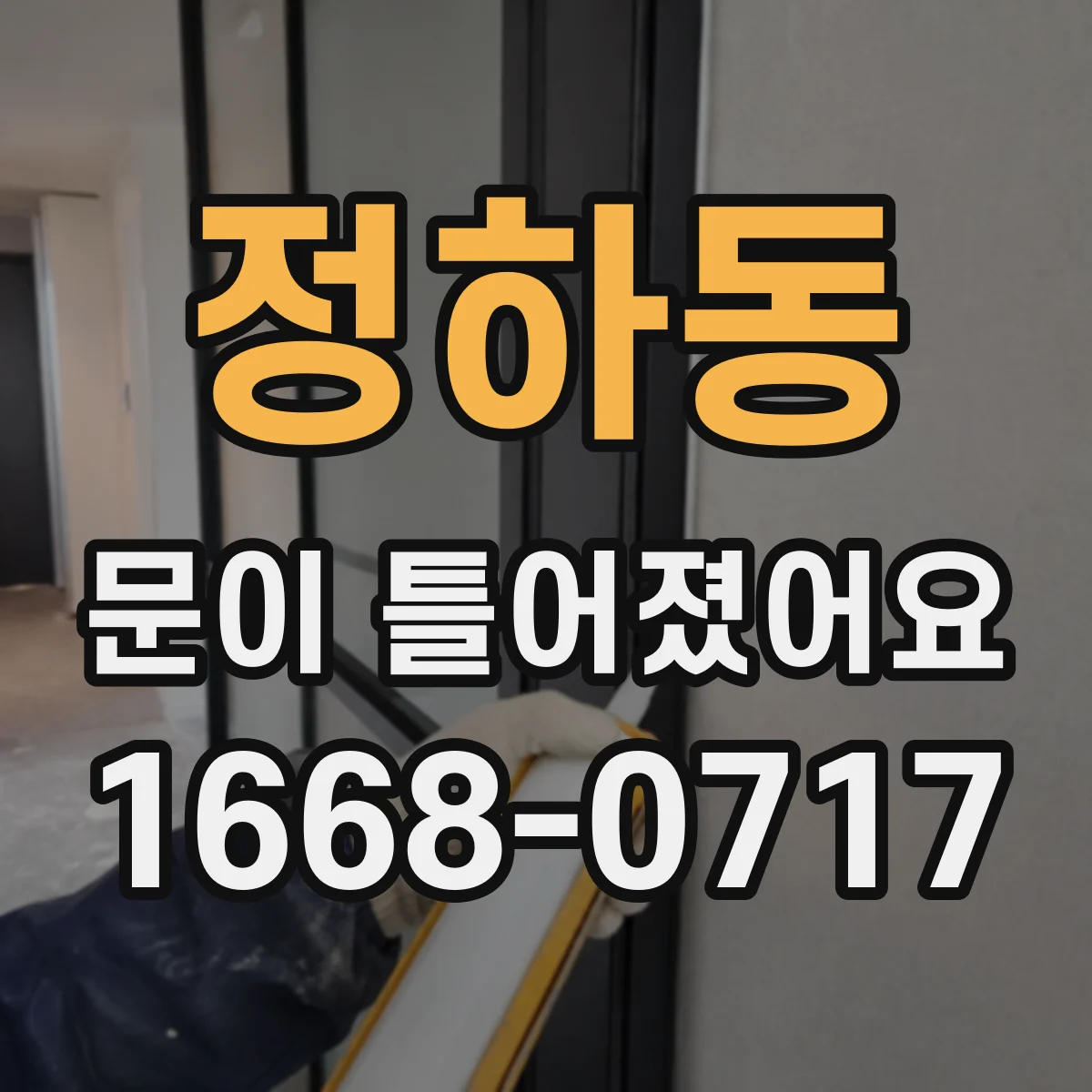 정하동 문이 틀어졌어요