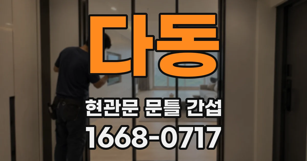 다동 현관문 문틀 간섭