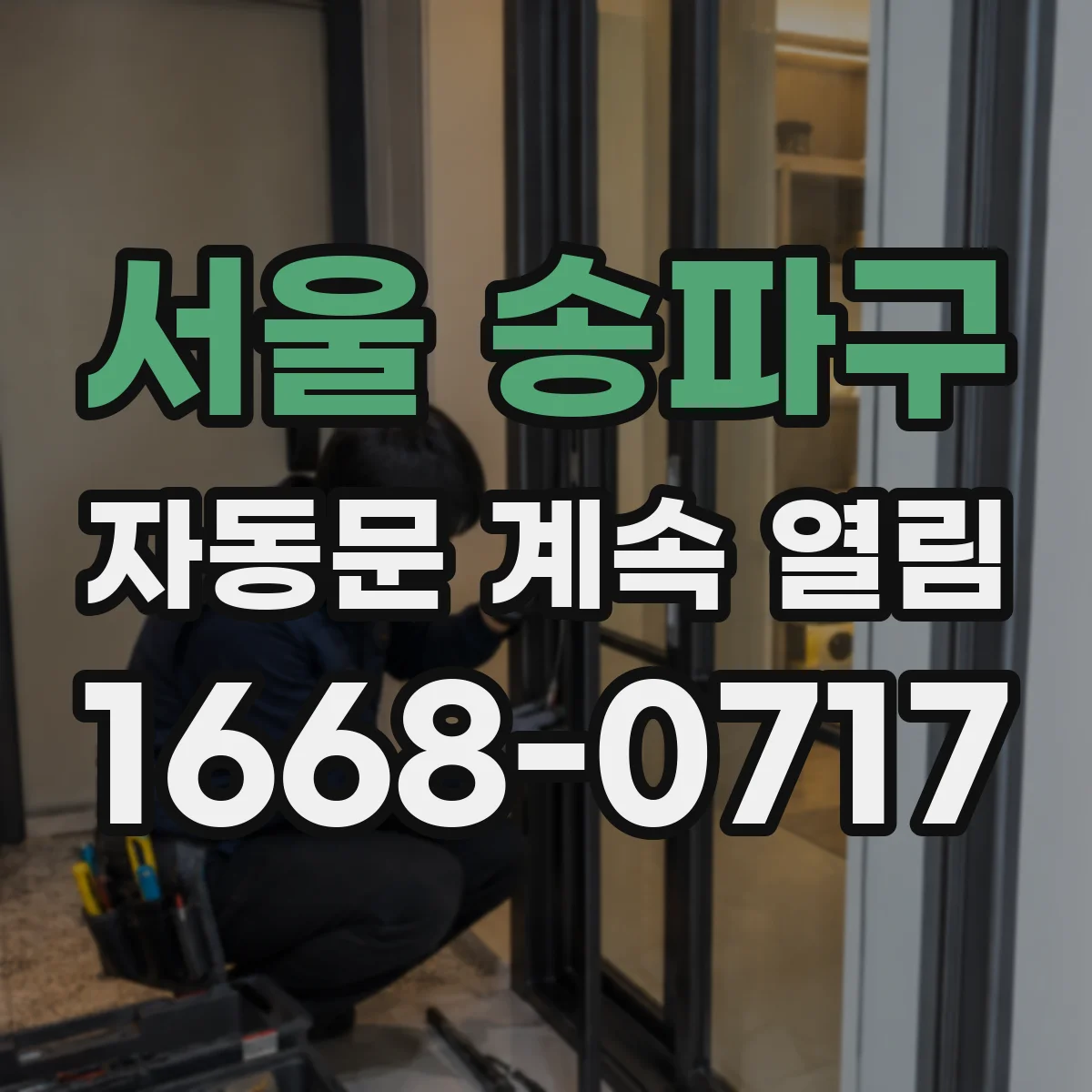 서울 송파구 자동문 계속 열림