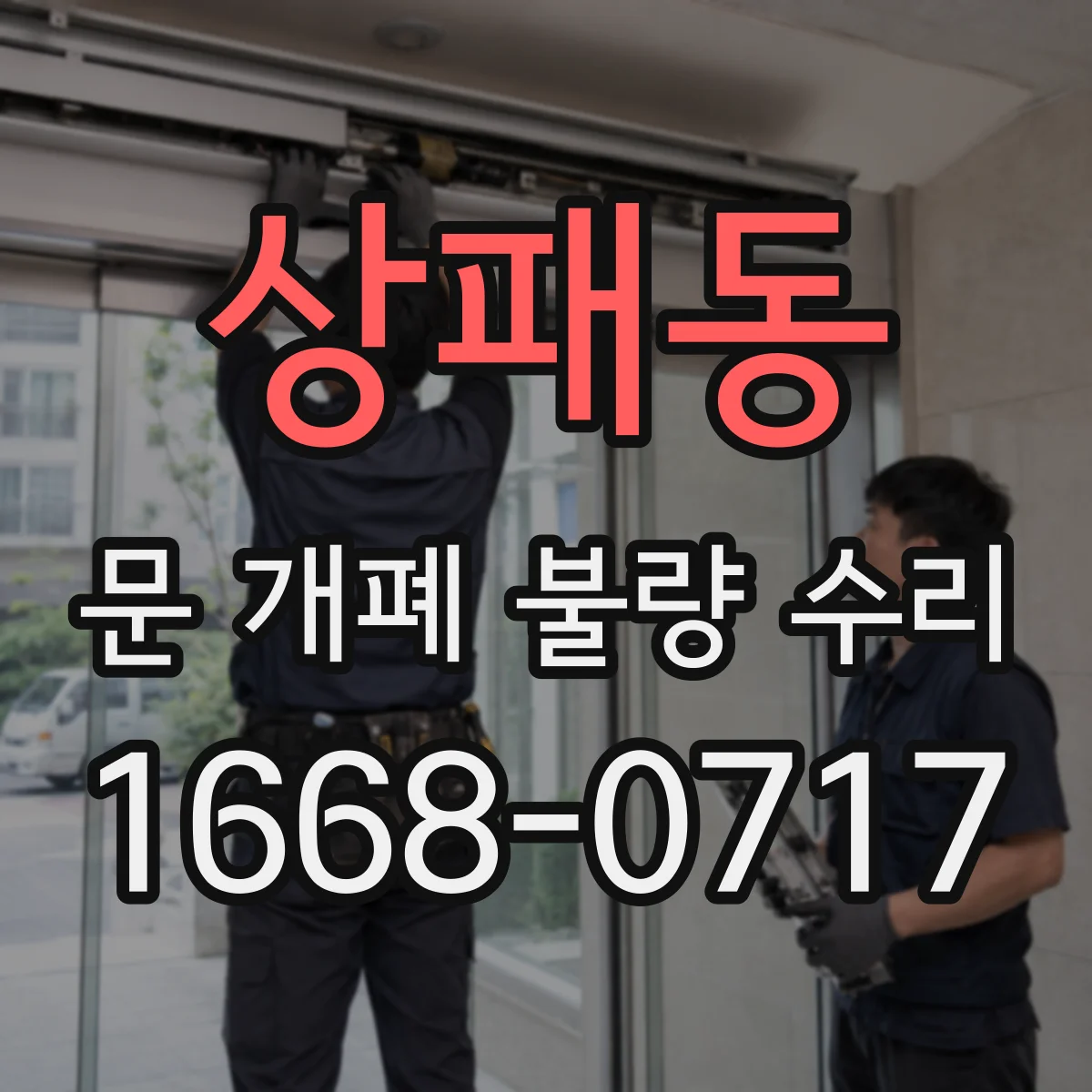 상패동 문 개폐 불량 수리