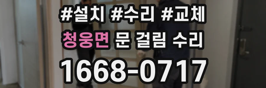 청웅면 문 걸림 수리