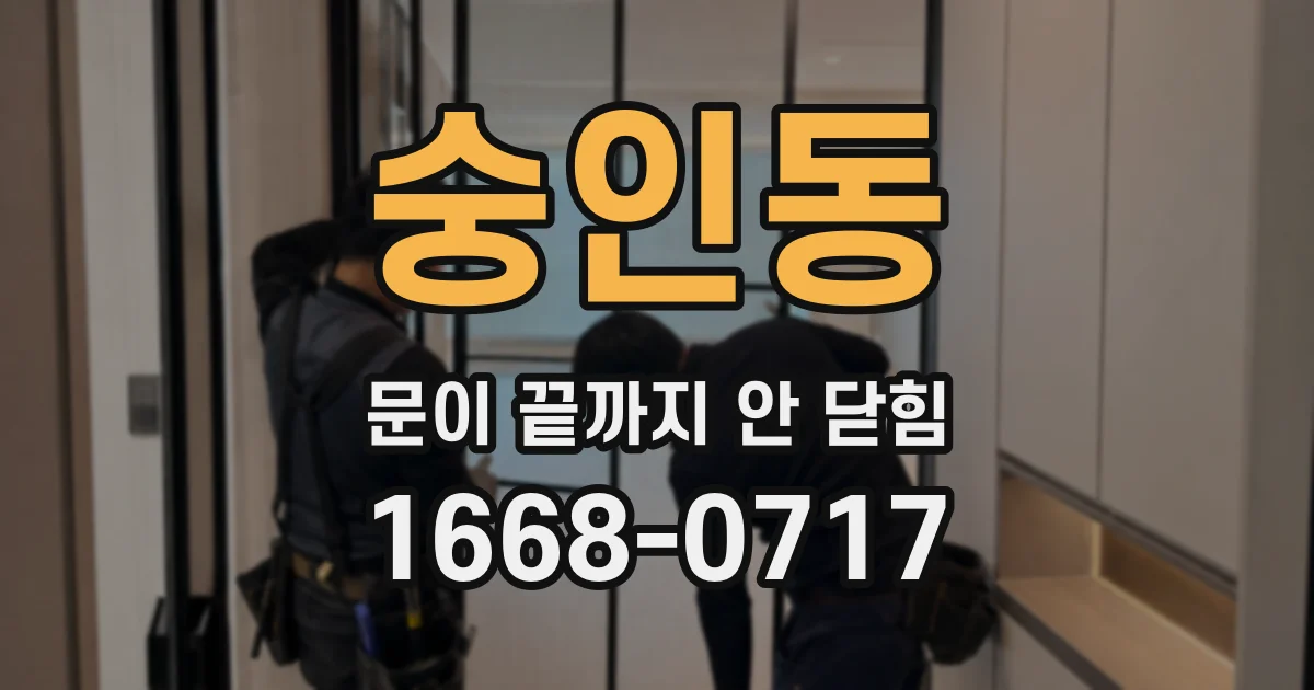 숭인동 문이 끝까지 안 닫힘