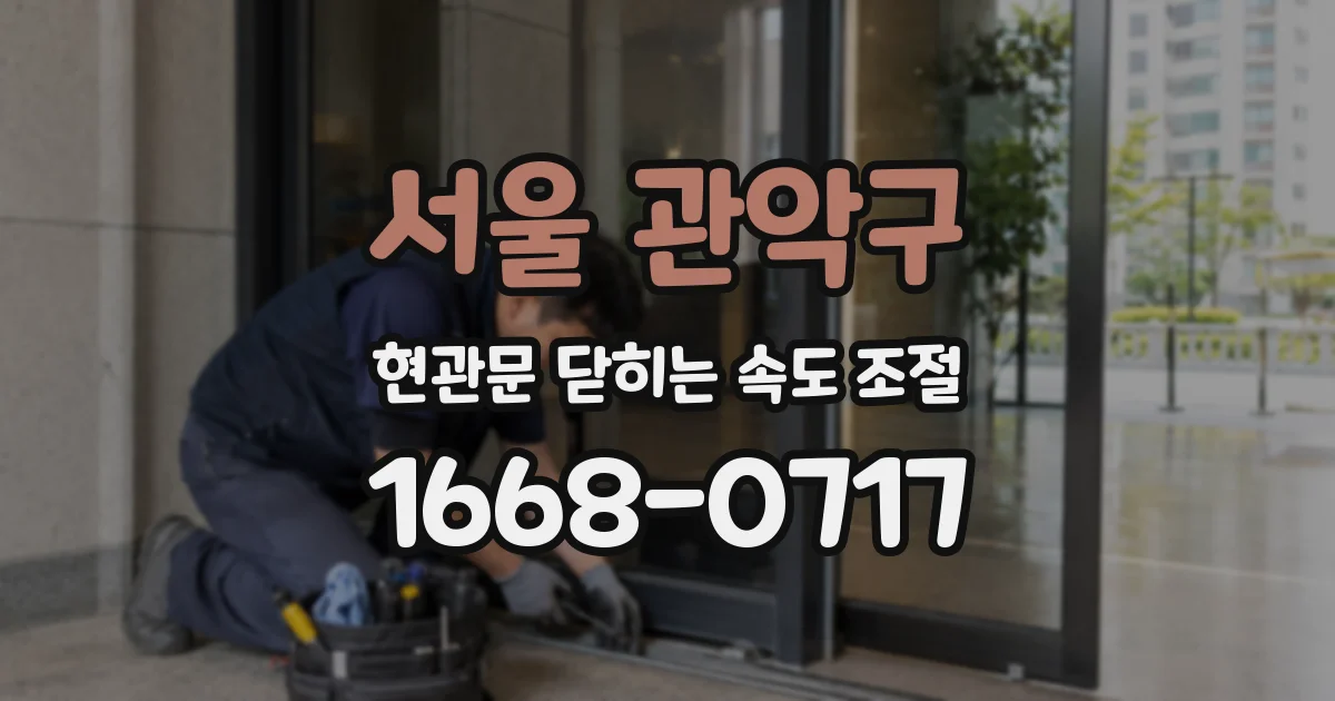 서울 관악구 현관문 닫히는 속도 조절
