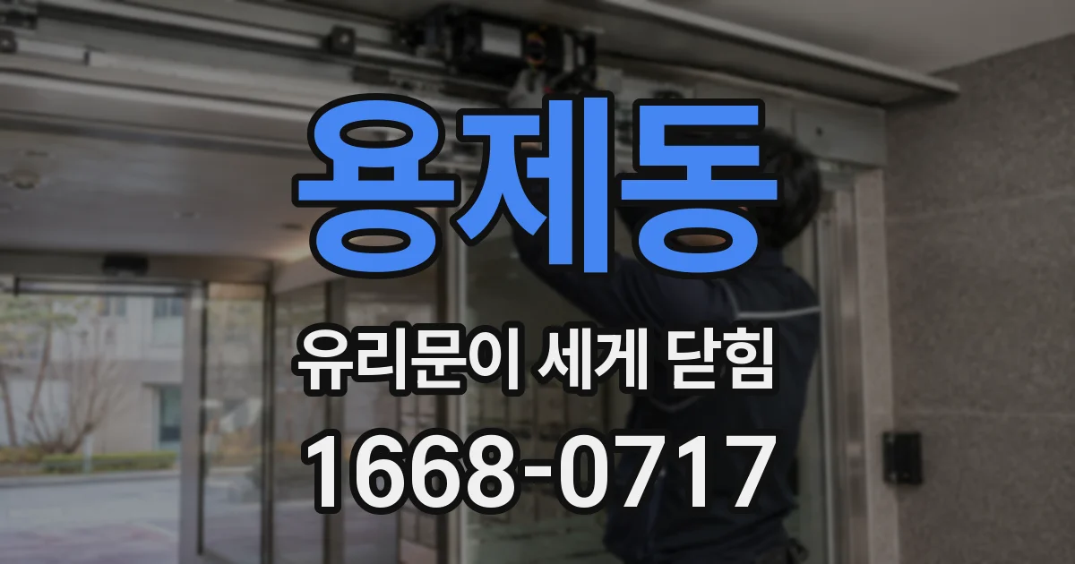 용제동 유리문이 세게 닫힘