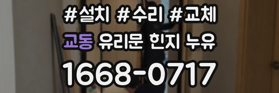 교동 유리문 힌지 누유