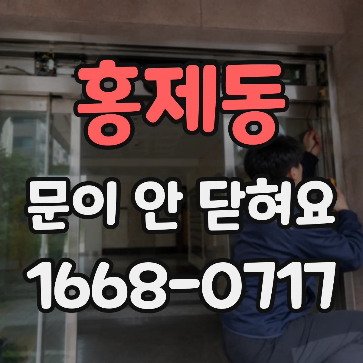 홍제동 문이 안 닫혀요