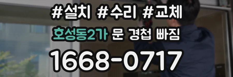 호성동2가 문 경첩 빠짐