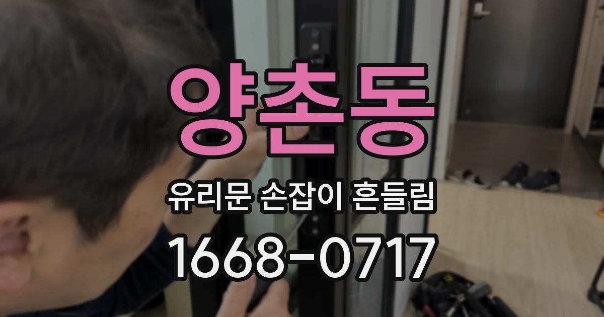 양촌동 유리문 손잡이 흔들림