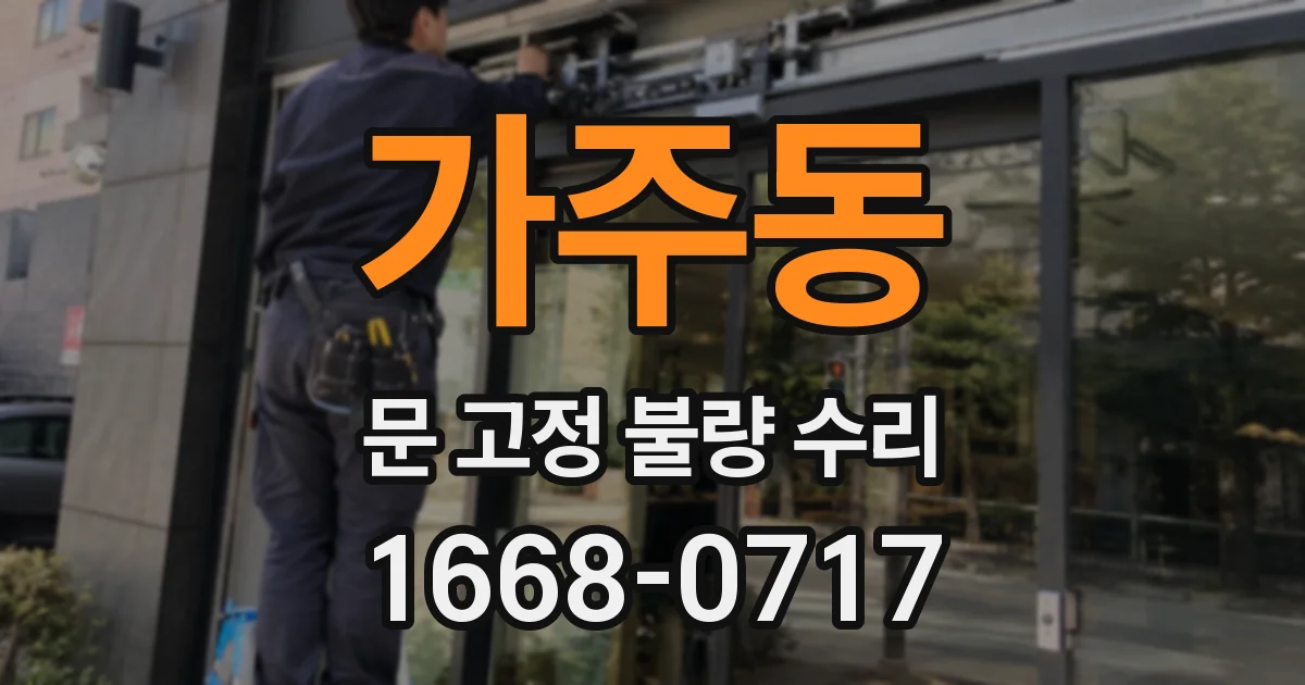 가주동 문 고정 불량 수리