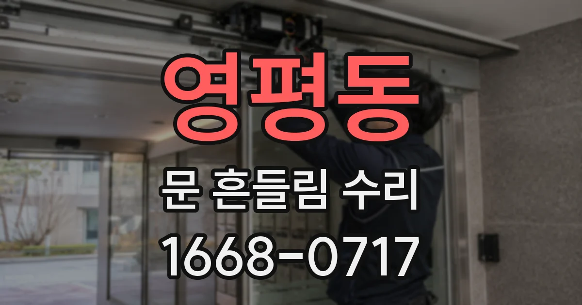 영평동 문 흔들림 수리