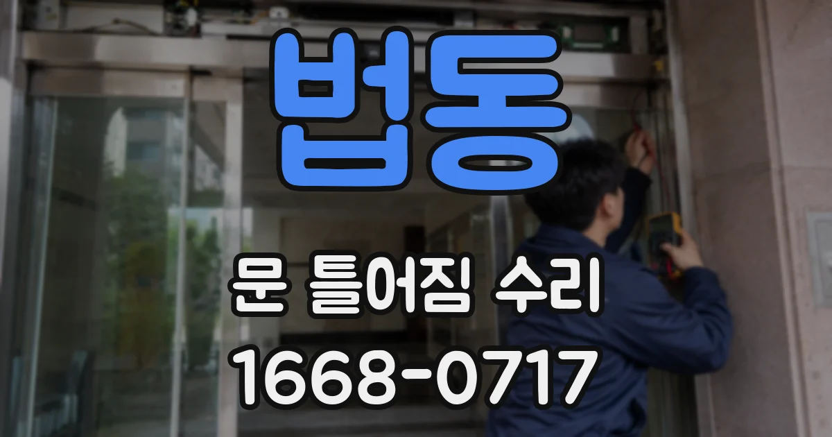 법동 문 틀어짐 수리