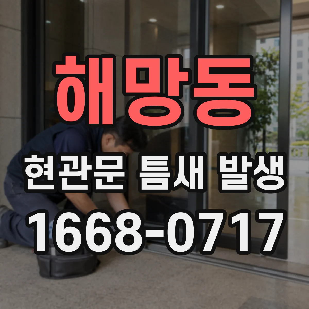 해망동 현관문 틈새 발생