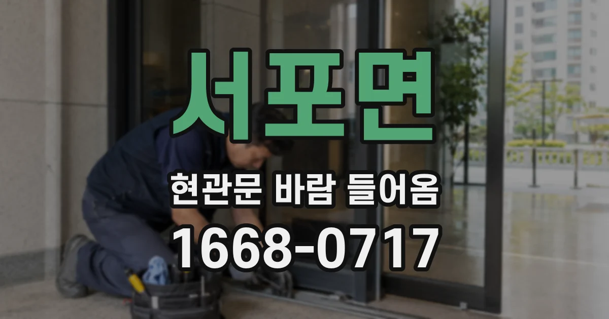 서포면 현관문 바람 들어옴
