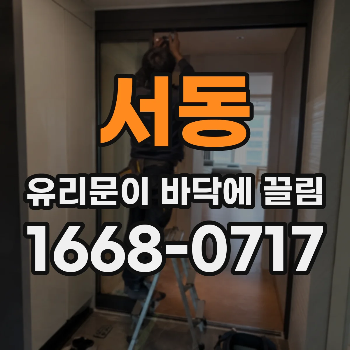 서동 유리문이 바닥에 끌림