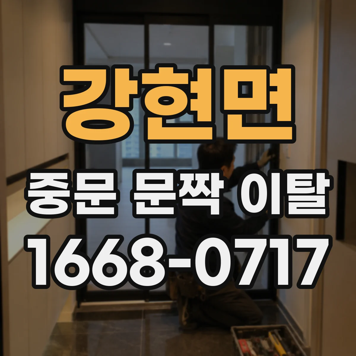 강현면 중문 문짝 이탈