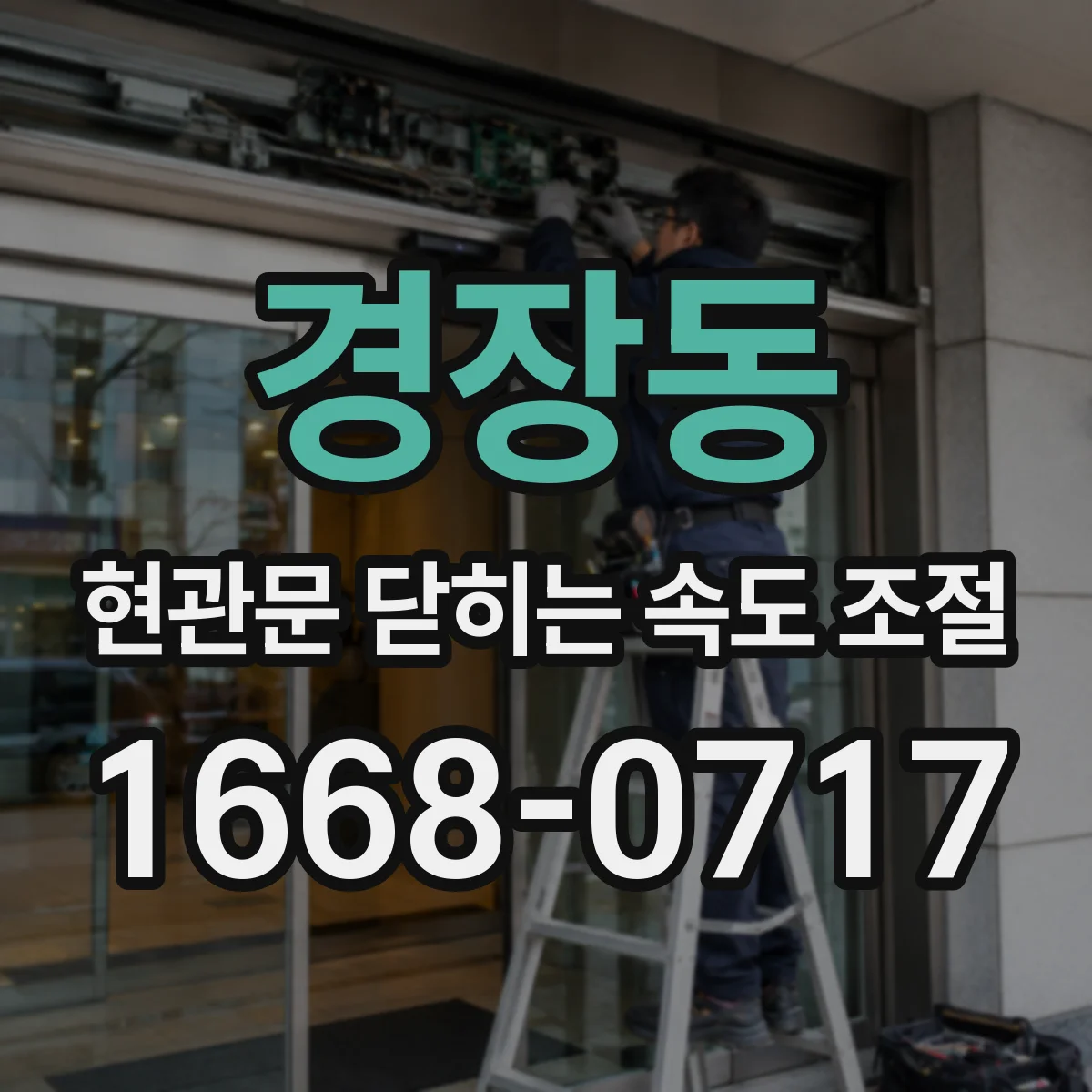 경장동 현관문 닫히는 속도 조절