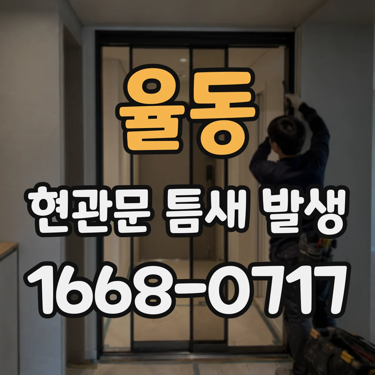 율동 현관문 틈새 발생