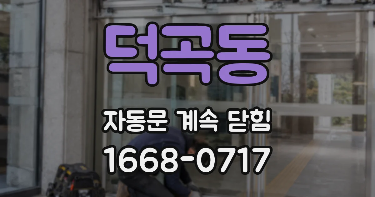 덕곡동 자동문 계속 닫힘
