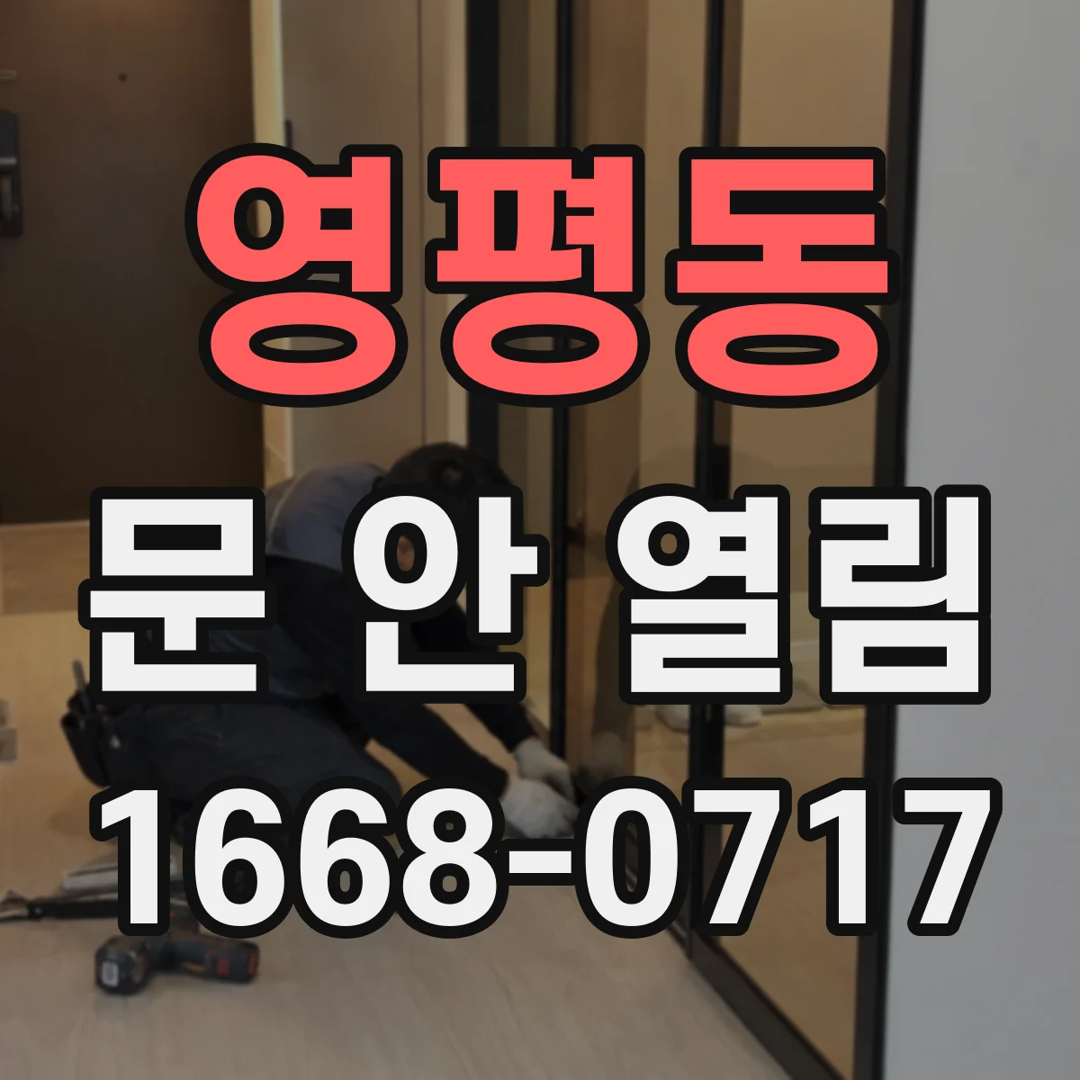 영평동 문 안 열림