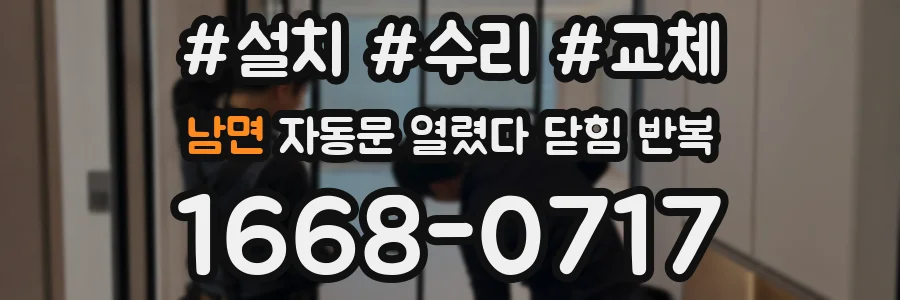 남면 자동문 열렸다 닫힘 반복 현상은 문이 열리자마자 다시 닫히거나, 한 번 멈춘 뒤 재가동되며 반복되는 경우가 많습니다.