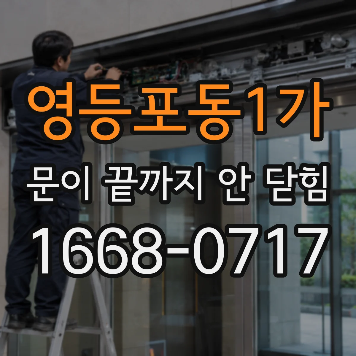 영등포동1가 문이 끝까지 안 닫힘