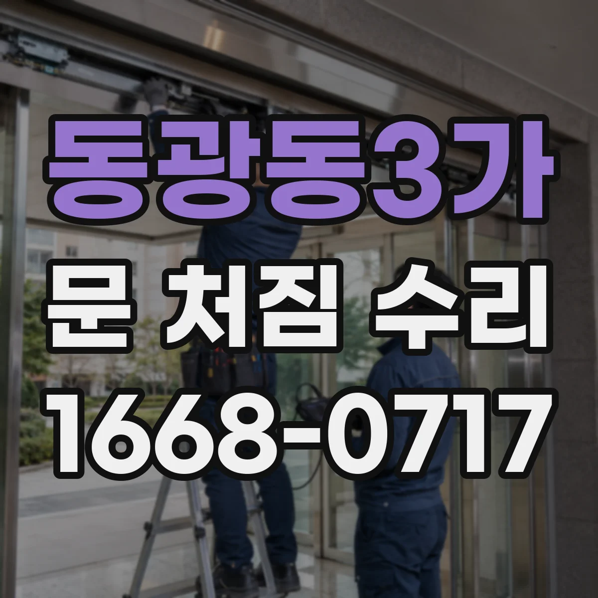 동광동3가 문 처짐 수리
