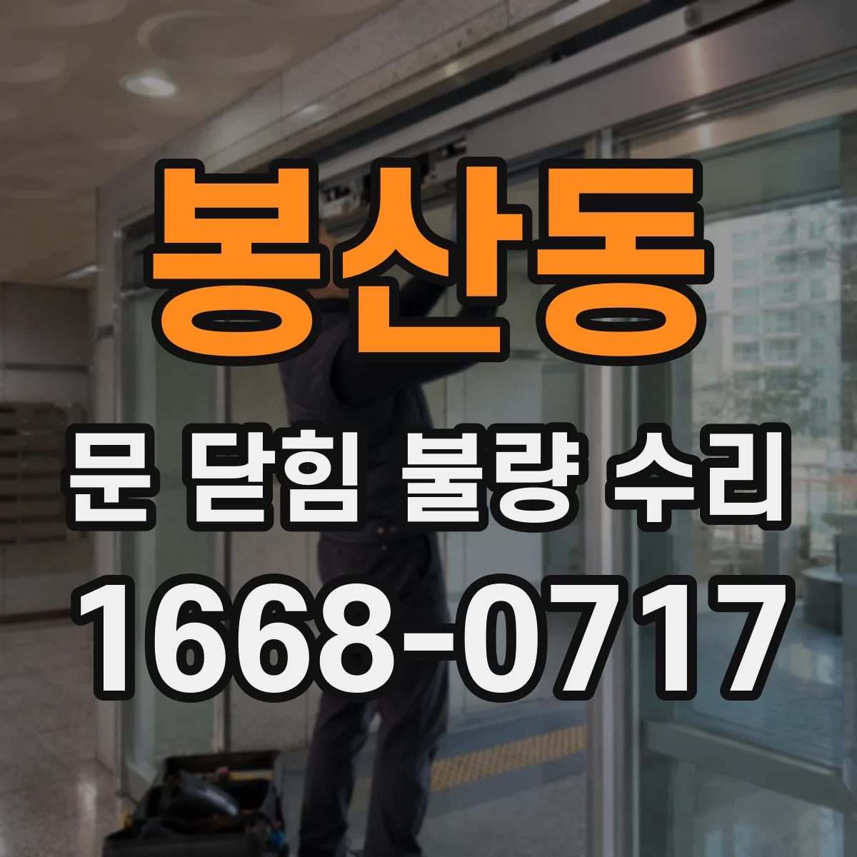봉산동 문 닫힘 불량 수리