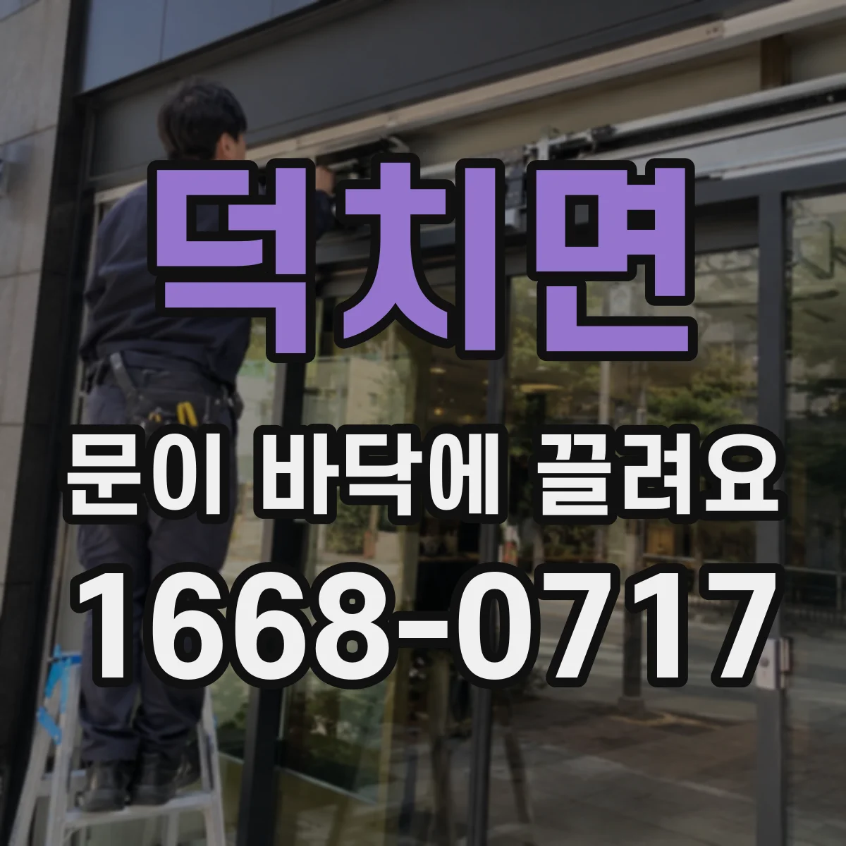 덕치면 문이 바닥에 끌려요