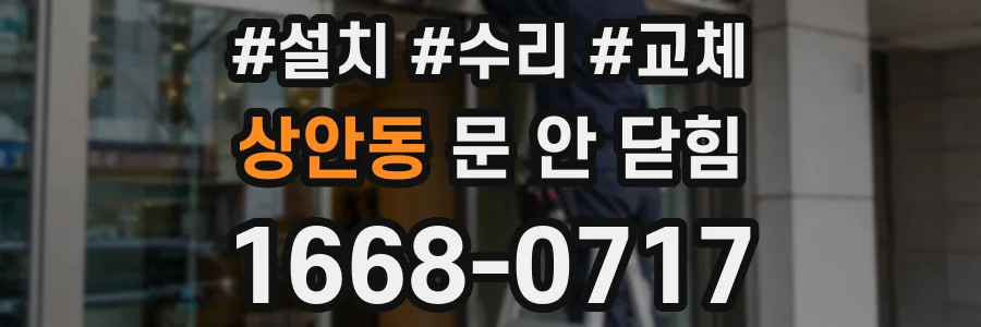 상안동 문 안 닫힘