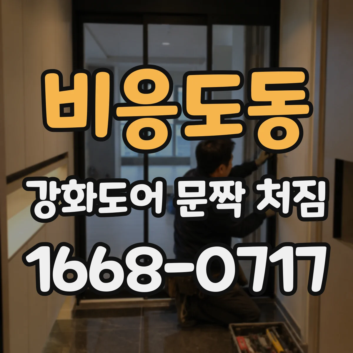 비응도동 강화도어 문짝 처짐