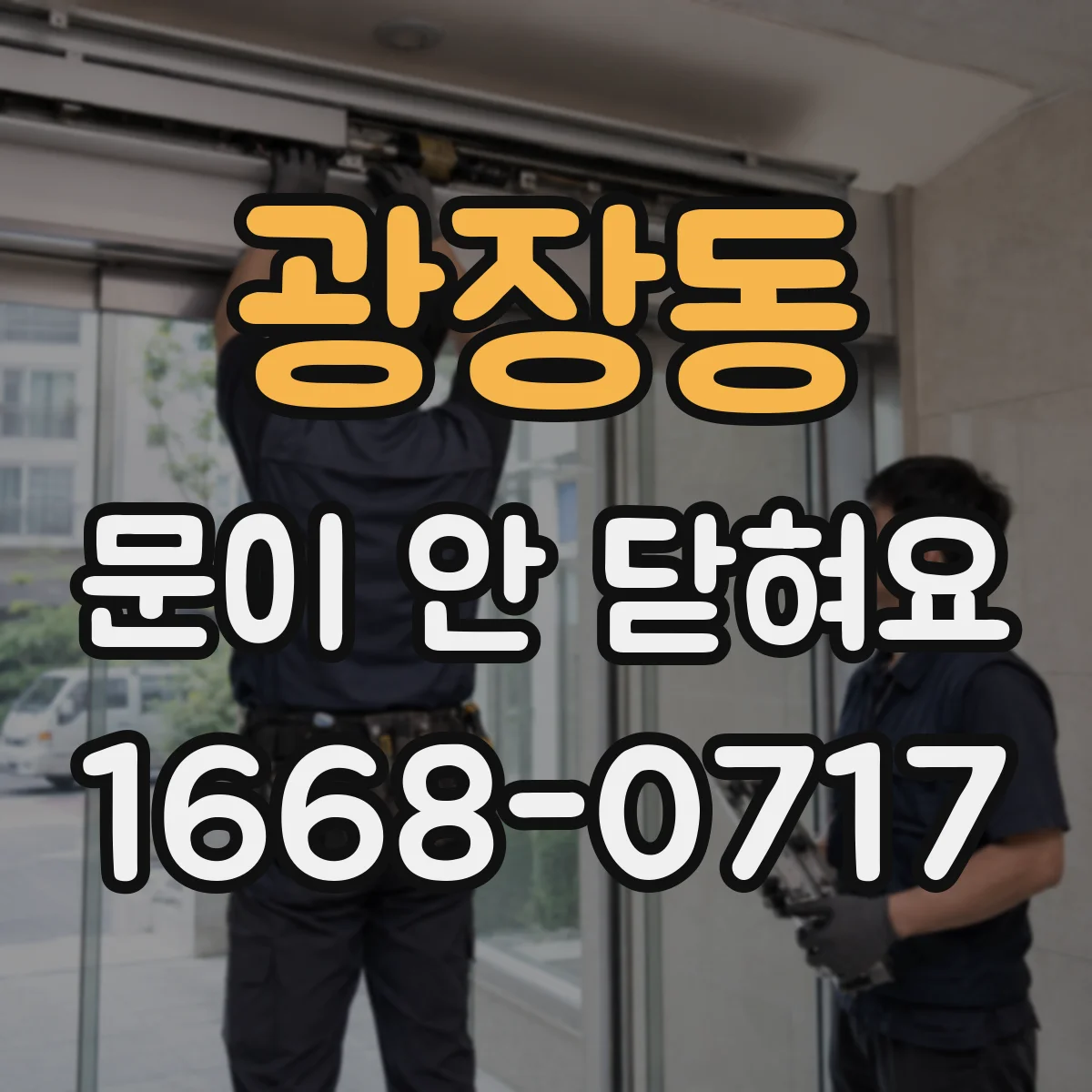 광장동 문이 안 닫혀요